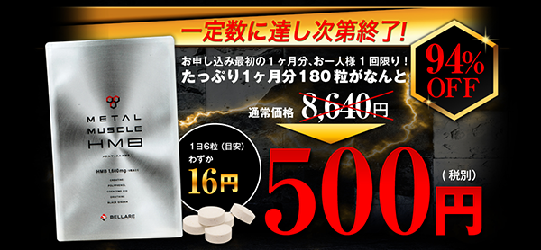 Gacktも愛用してる話題のサプリ、メタルマッスルHMB!!【最安500円 