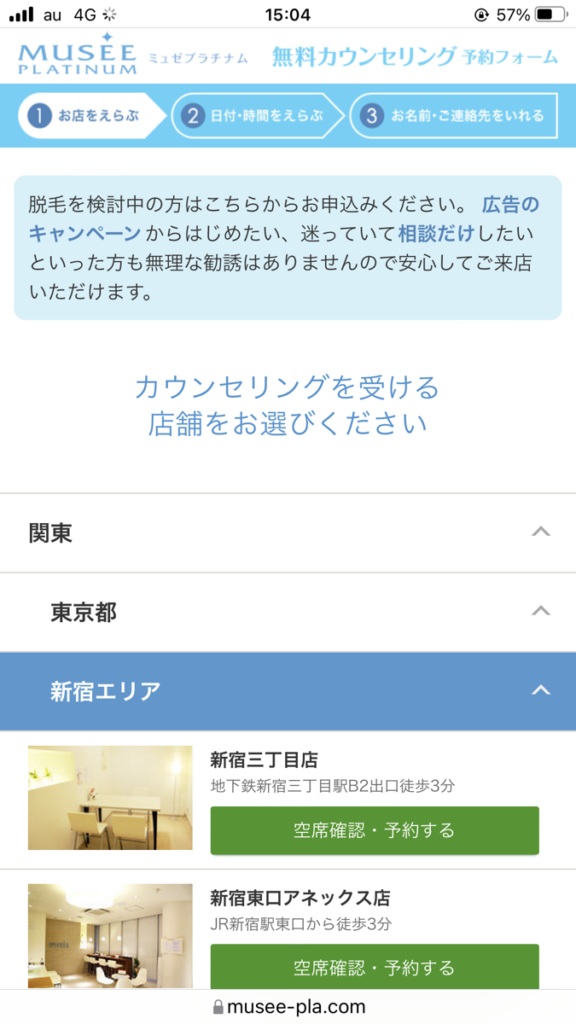 「関東」→「東京都」→「新宿エリア」の順にタップすると店舗一覧が表示される