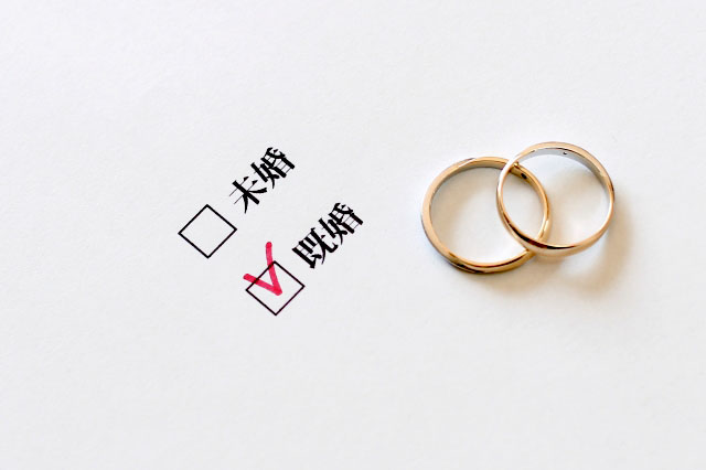 既婚か未婚で審査の難易度は変わる？