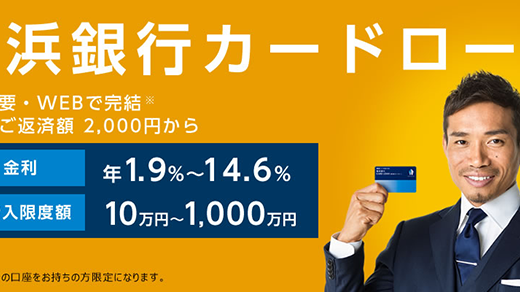 横浜銀行カードローンは低金利が魅力的な知名度の高い大規模地方銀行！