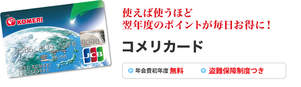 コメリカードはメインで使えるクレジットカード 分割払いや後払いの利便性 福利厚生も充実 カードローンランド