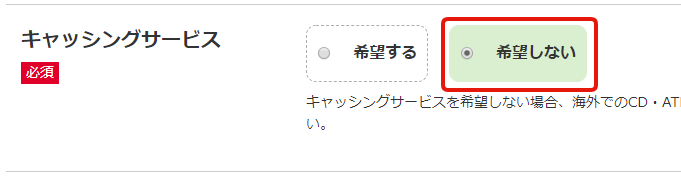 キャッシング枠を希望しないにチェックする