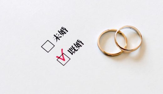 既婚と未婚ではどっちが審査厳しい？既婚者は信用が高いと評価される