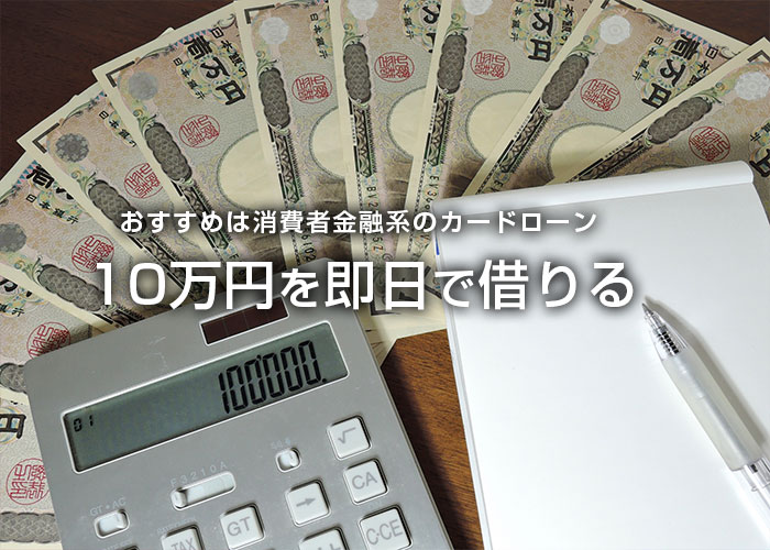 10万円即日融資