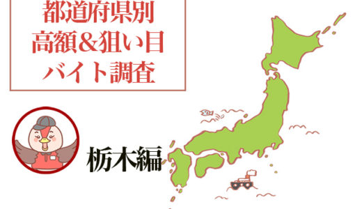 栃木県で稼ぎやすいバイトはコレ！観光＆リゾート系バイトも人気！