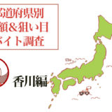 香川県は観光業が人気！稼げるバイト情報をチェック