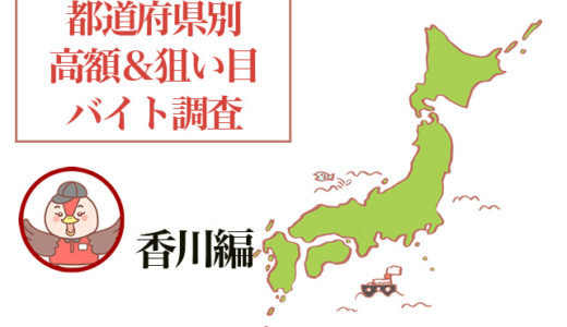香川県は観光業が盛んで高額バイトも多数！有効求人倍率も高い！