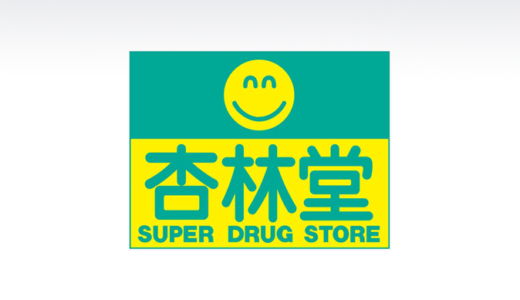 静岡県を中心に店舗展開する、杏林堂薬局の年収や待遇を調査