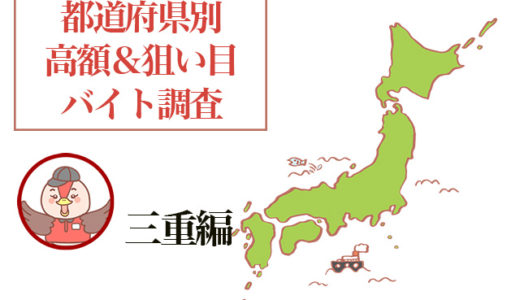 三重県は観光業の他、工場系でも稼げる！人気バイト求人紹介