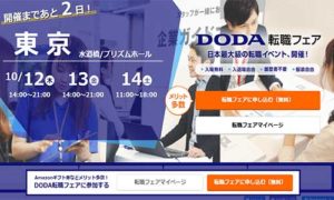 転職活動の最前線DODA転職フェア潜入レポート！（2017年10月12日）