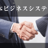 日本ビジネスシステムズへの転職
