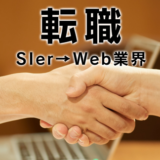 SIerからweb業界への転職