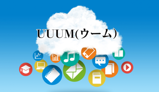 UUUMはYoutube を舞台に急成長を遂げている企業！