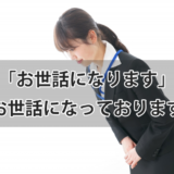 【例文付き】「お世話になります」の使い方や意味と 「お世話になっております」との違い