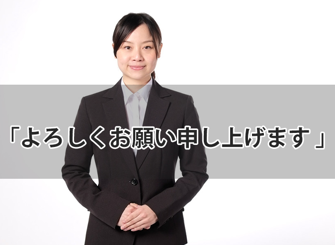 「よろしくお願い申し上げます」の意味と使い方