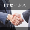 ITセールスの仕事
