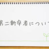 第二新卒の定義・転職活動・給与や研修など