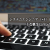 システムエンジニアの仕事