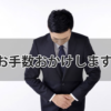 【例文付き】「お手数おかけします」の意味と正しい使い方