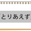 「とりあえず」の敬語表現・ 置き換えられる言葉