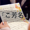 「ご芳名」の読み方や意味、使い方