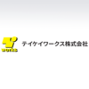 テイケイワークスはひどい？