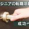 ITエンジニアが転職を成功させる大きなチャンス
