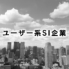 ユーザー系SI企業